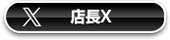 店長X