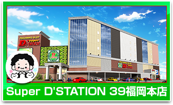 SUPER D'STATION39福岡本店