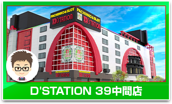 D'STATION39中間店