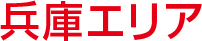D’station兵庫エリア