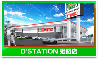 D’STATION姫路店