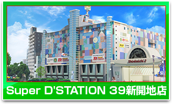 Super D'STATION 新開地店