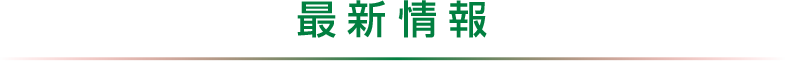 最新情報