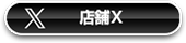 店舗X