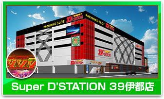 SUPER D'STATION39伊都店