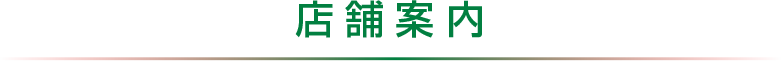 店舗案内