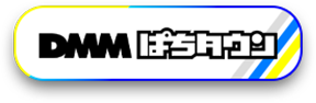 DMMぱちタウン