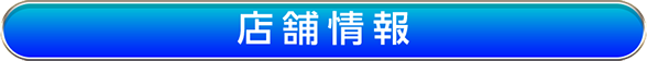 店舗情報
